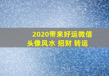 2020带来好运微信头像风水 招财 转运